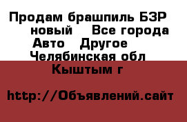 Продам брашпиль БЗР-14-2 новый  - Все города Авто » Другое   . Челябинская обл.,Кыштым г.